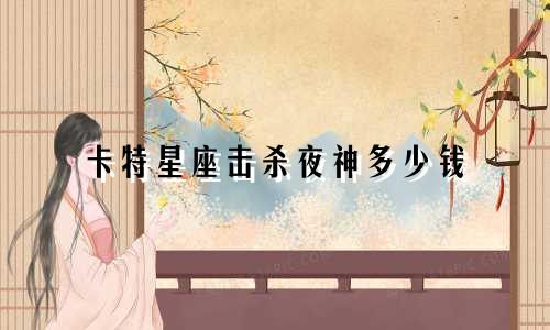 卡特星座击杀夜神多少钱