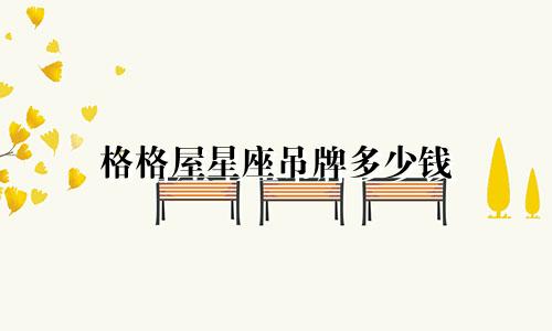 格格屋星座吊牌多少钱