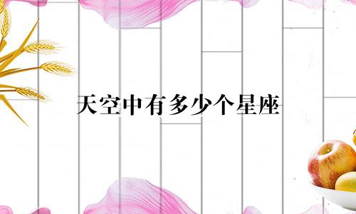 天空中有多少个星座