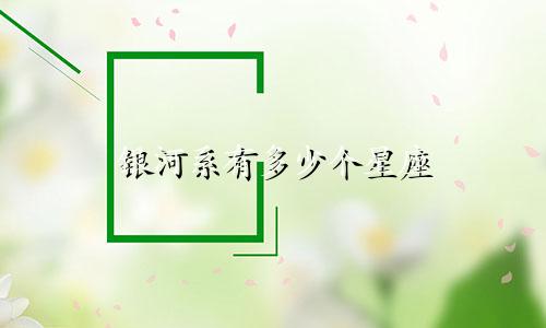 银河系有多少个星座