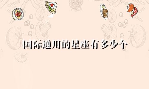 国际通用的星座有多少个