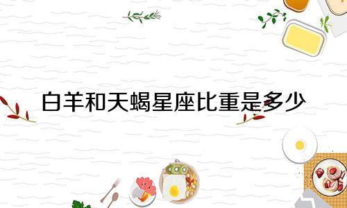 白羊和天蝎星座比重是多少