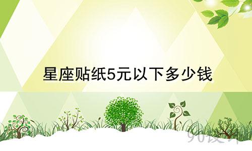 星座贴纸5元以下多少钱