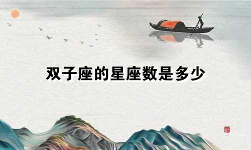 双子座的星座数是多少