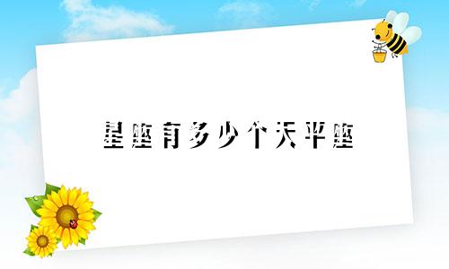 星座有多少个天平座