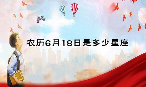 农历6月18日是多少星座