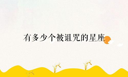 有多少个被诅咒的星座