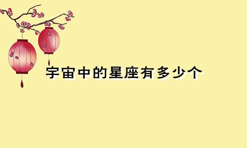 宇宙中的星座有多少个