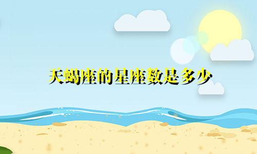 天蝎座的星座数是多少