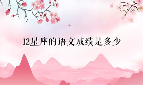 12星座的语文成绩是多少