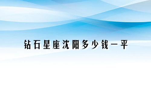 钻石星座沈阳多少钱一平