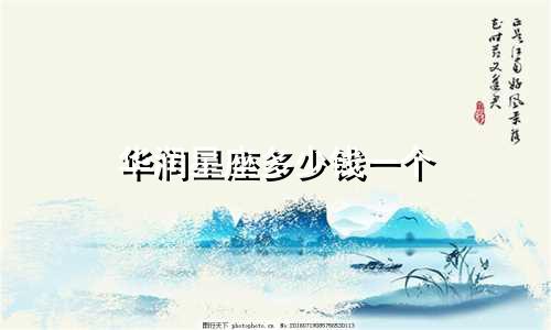 华润星座多少钱一个