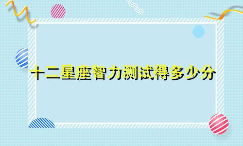 十二星座智力测试得多少分