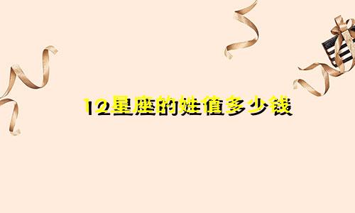 12星座的姓值多少钱