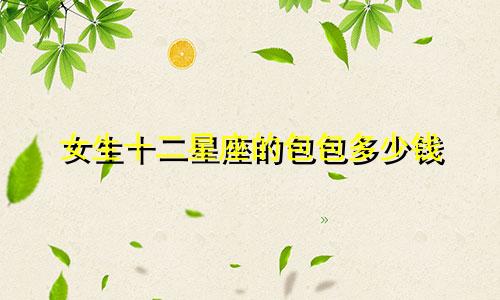 女生十二星座的包包多少钱