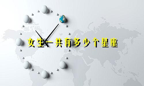 女生一共有多少个星座