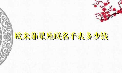 欧米茄星座联名手表多少钱