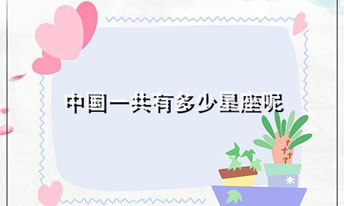 中国一共有多少星座呢