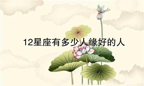 12星座有多少人缘好的人