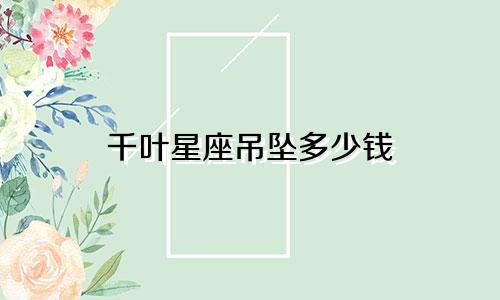 千叶星座吊坠多少钱