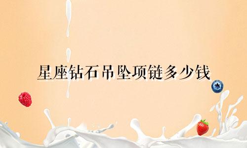 星座钻石吊坠项链多少钱
