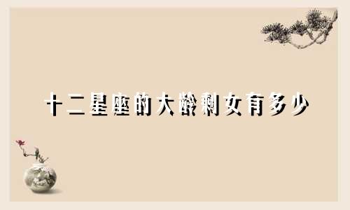 十二星座的大龄剩女有多少
