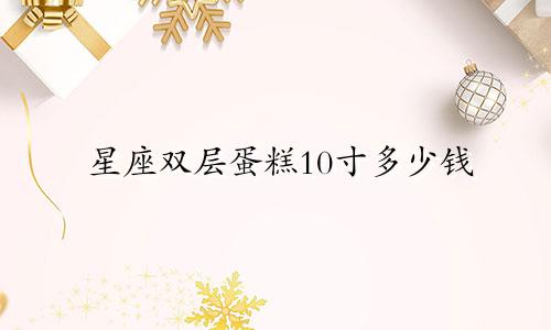 星座双层蛋糕10寸多少钱