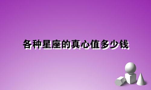 各种星座的真心值多少钱
