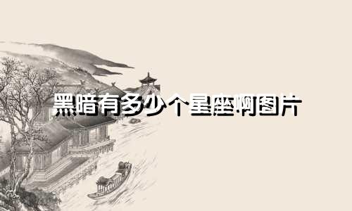 黑暗有多少个星座啊图片