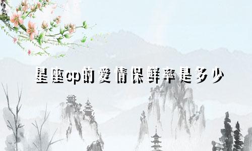星座cp的爱情保鲜率是多少