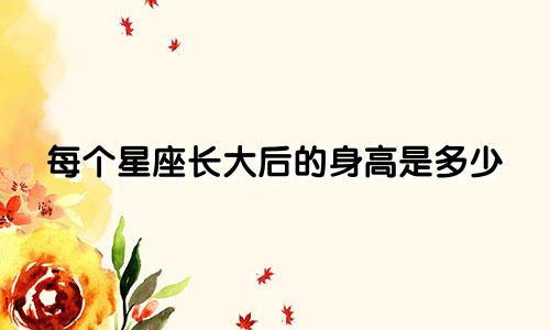 每个星座长大后的身高是多少