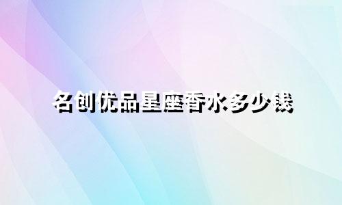 名创优品星座香水多少钱