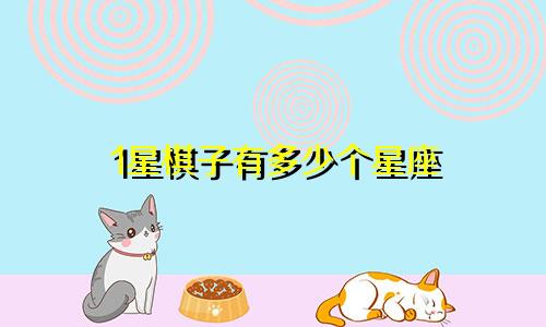 1星棋子有多少个星座