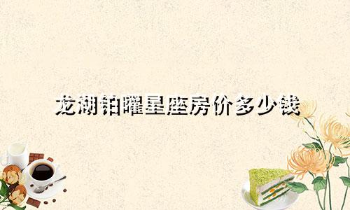 龙湖铂曜星座房价多少钱