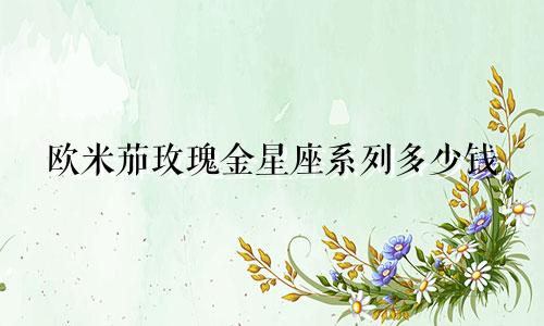 欧米茄玫瑰金星座系列多少钱