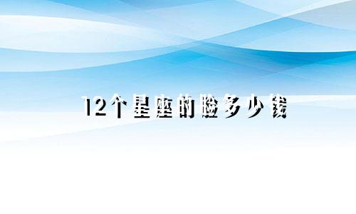 12个星座的脸多少钱
