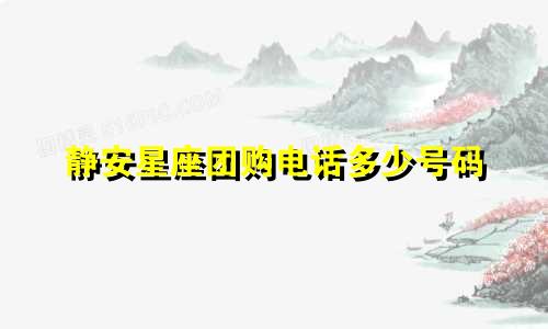 静安星座团购电话多少号码