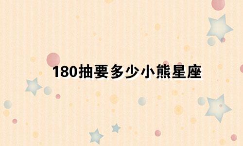 180抽要多少小熊星座