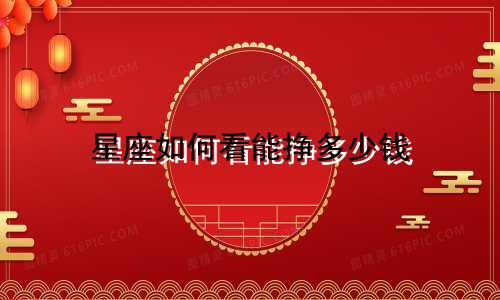 星座如何看能挣多少钱
