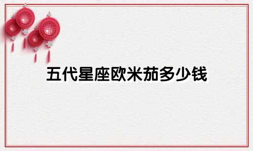 五代星座欧米茄多少钱
