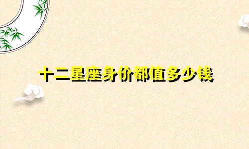 十二星座身价都值多少钱