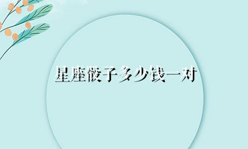 星座骰子多少钱一对