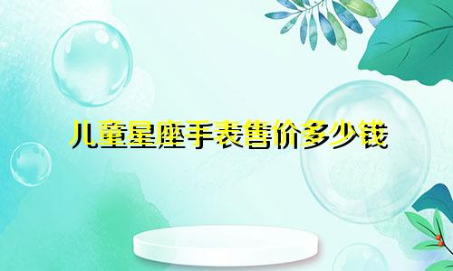 儿童星座手表售价多少钱