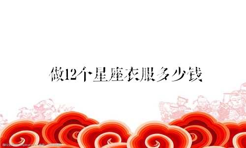 做12个星座衣服多少钱