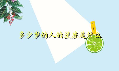 多少岁的人的星座是什么