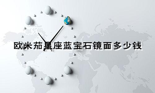 欧米茄星座蓝宝石镜面多少钱