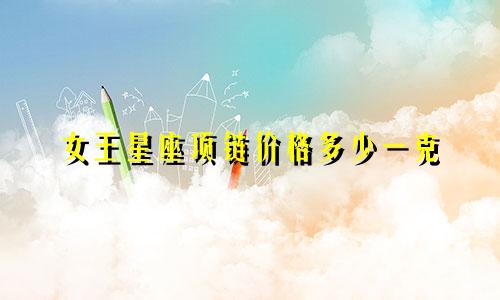 女王星座项链价格多少一克