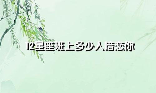 12星座班上多少人暗恋你