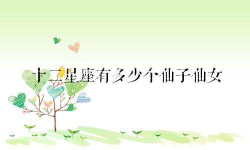 十二星座有多少个仙子仙女