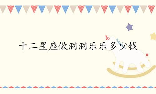 十二星座做洞洞乐乐多少钱